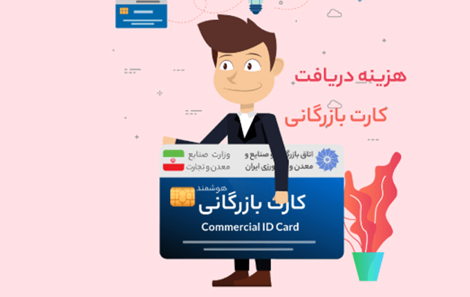 هزینه دریافت کارت بازرگانی