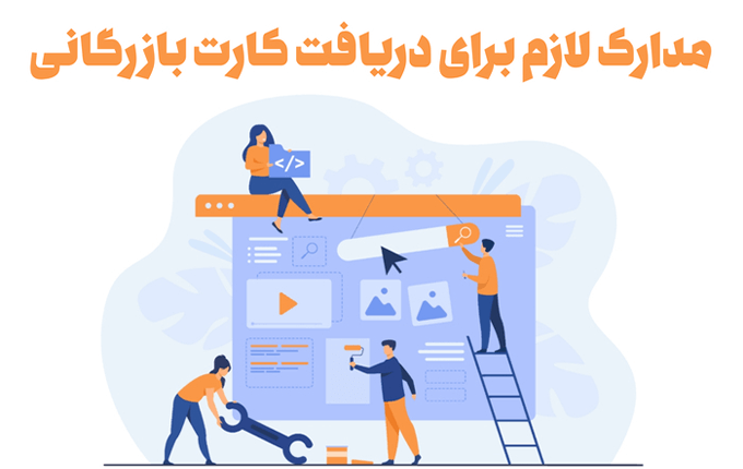مدارک لازم برای اخذ کارت بازرگانی