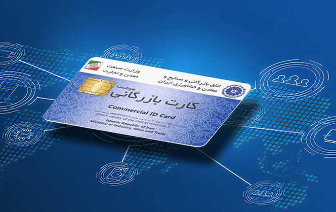 کارت بازرگانی چیست