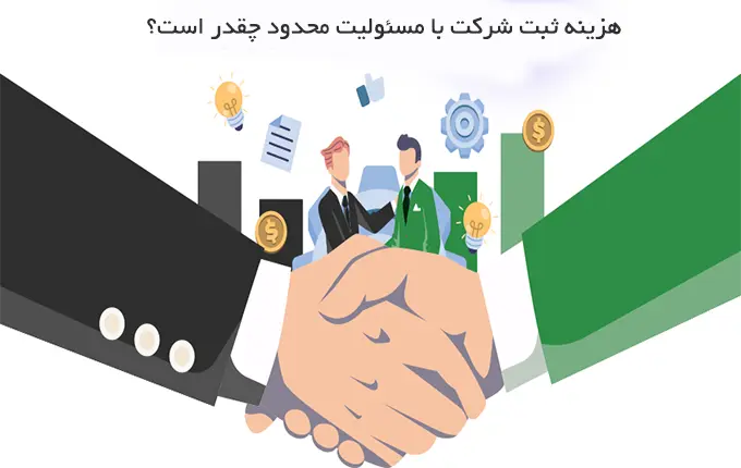 هزینه های ثبت شرکت با مسئولیت محدود در ایران