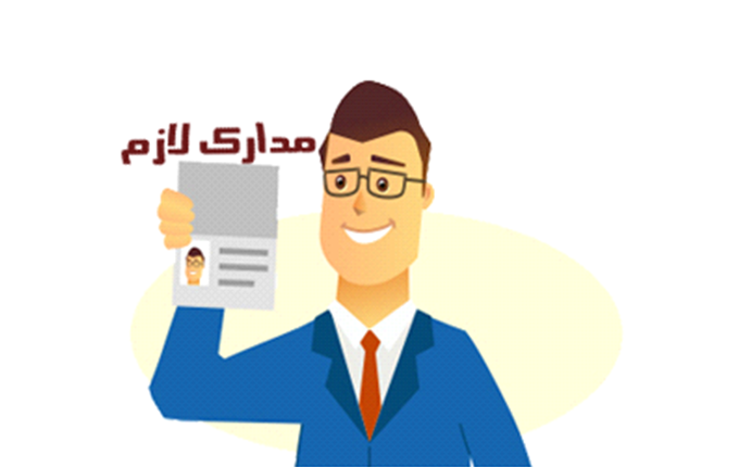 مدارک لازم برای کد اقتصادی
