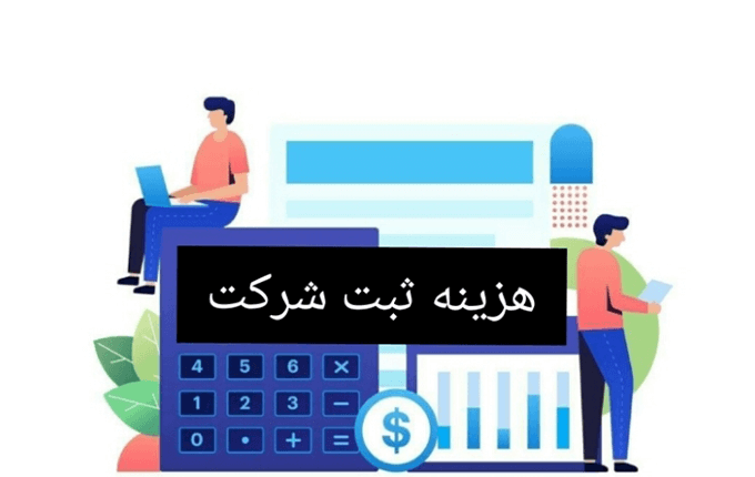 هزینه ثبت شرکت