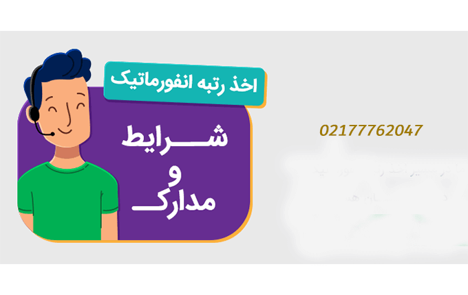 شرایط لازم برای اخذ رتبه انفورماتیک
