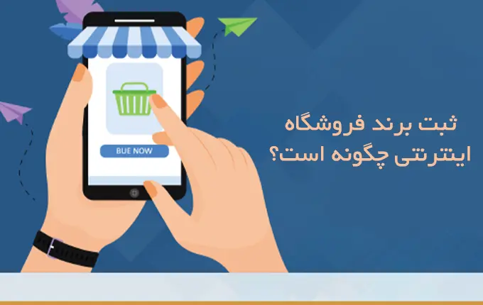 اهمیت ثبت برند برای فروشگاه اینترنتی چیست؟