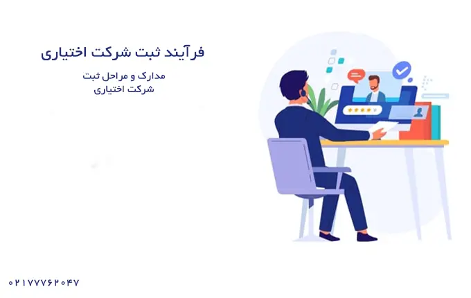 فرآیند ثبت شرکت اختیاری