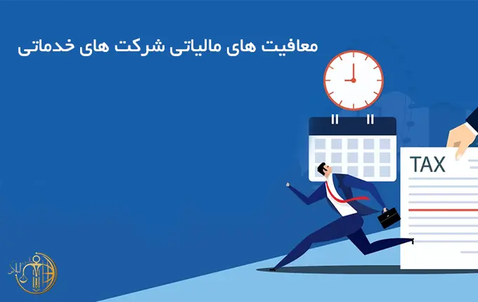 معافیت های مالیاتی شرکت های خدماتی
