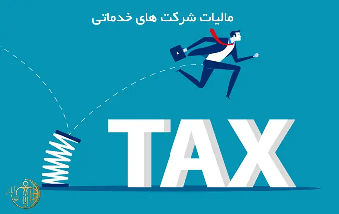 نحوه تکمیل اظهارنامه مالیاتی برای شرکت های خدماتی