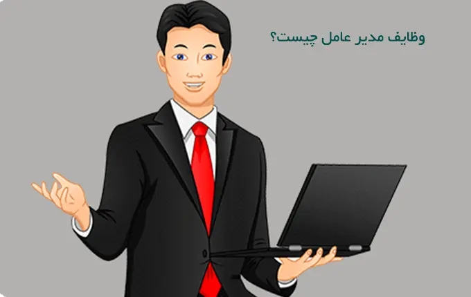 مدیر عامل چه کسی است و چه وظیفه ای دارد؟