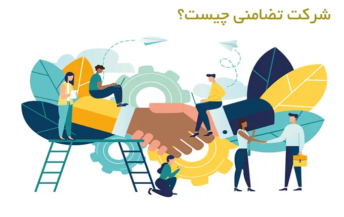 شرکت تضامنی چیست؟
