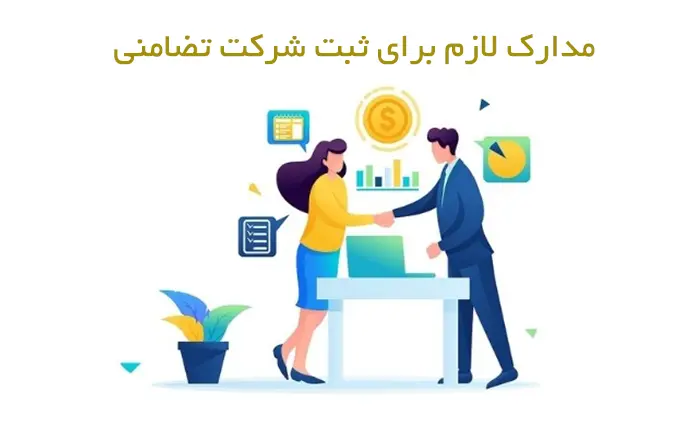 مدارک ضروری برای ثبت شرکت تضامنی