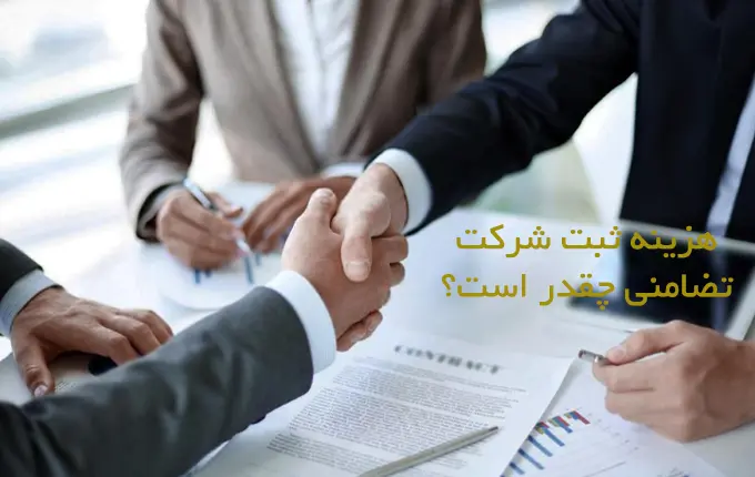 هزینه ثبت شرکت تضامنی