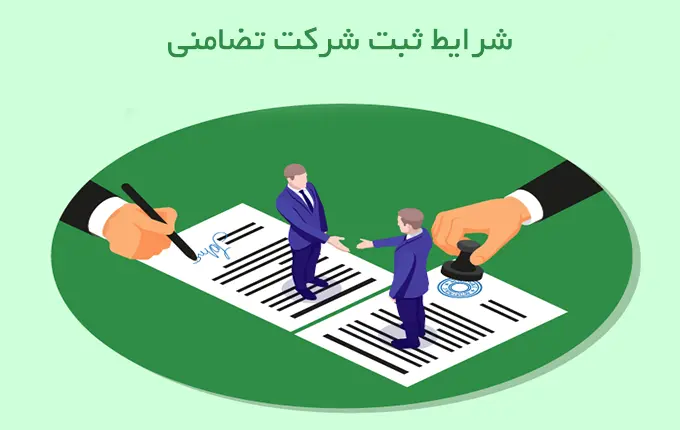 شرایط نامگذاری شرکت های تضامنی
