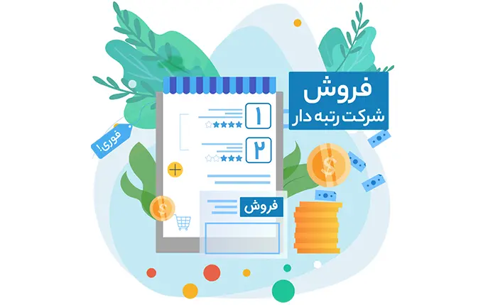 شرایط خرید و فروش سهام شرکت های رتبه بندی شده