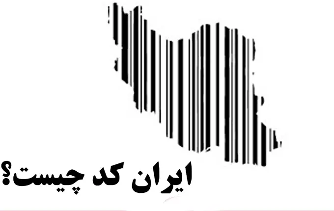 ایران کد چیست؟