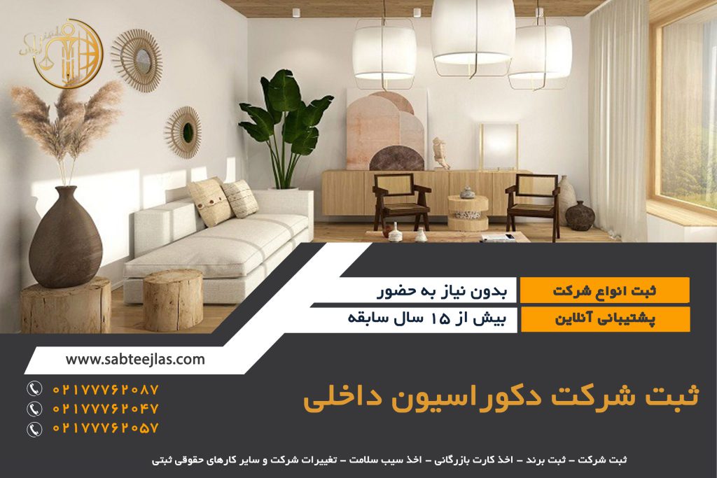 Registration of interior decoration company