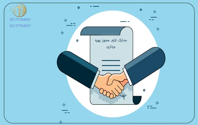 مدارک مورد نیاز برای اخذ پروانه بهره برداری