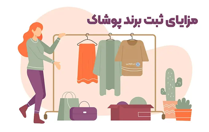 مزایای ثبت شرکت تولیدی پوشاک