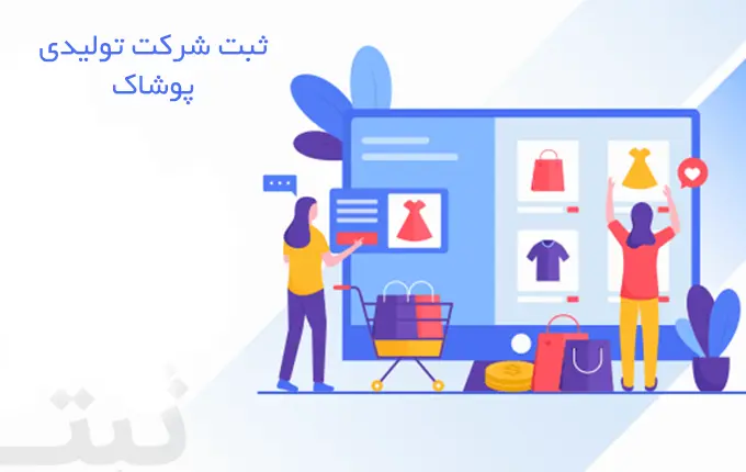 مزایای ثبت شرکت تولیدی پوشاک