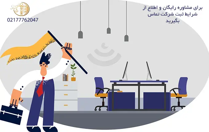 ثبت شرکت چیست