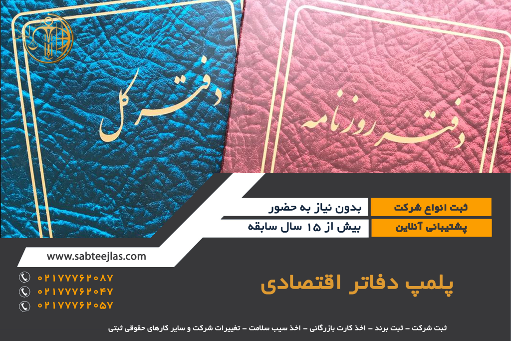 پلمپ دفاتر اقتصادی