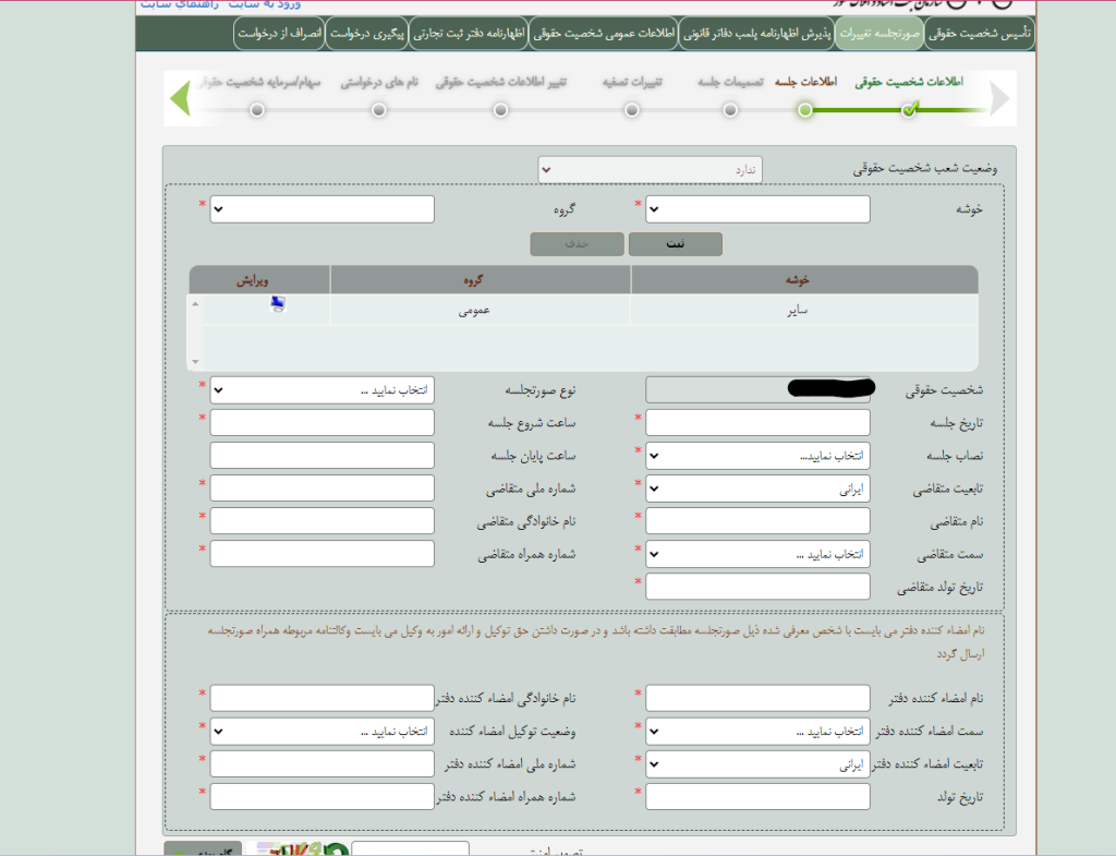 روند ثبت تغییرات شرکت ها