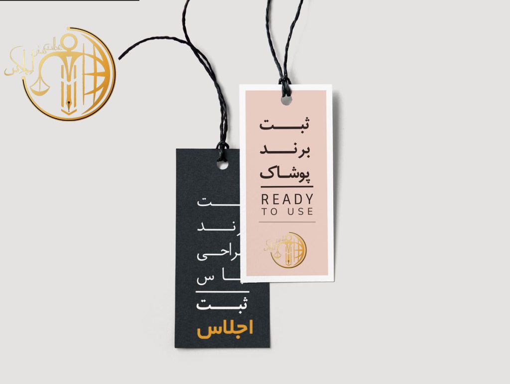 ثبت برند لباس و پوشاک