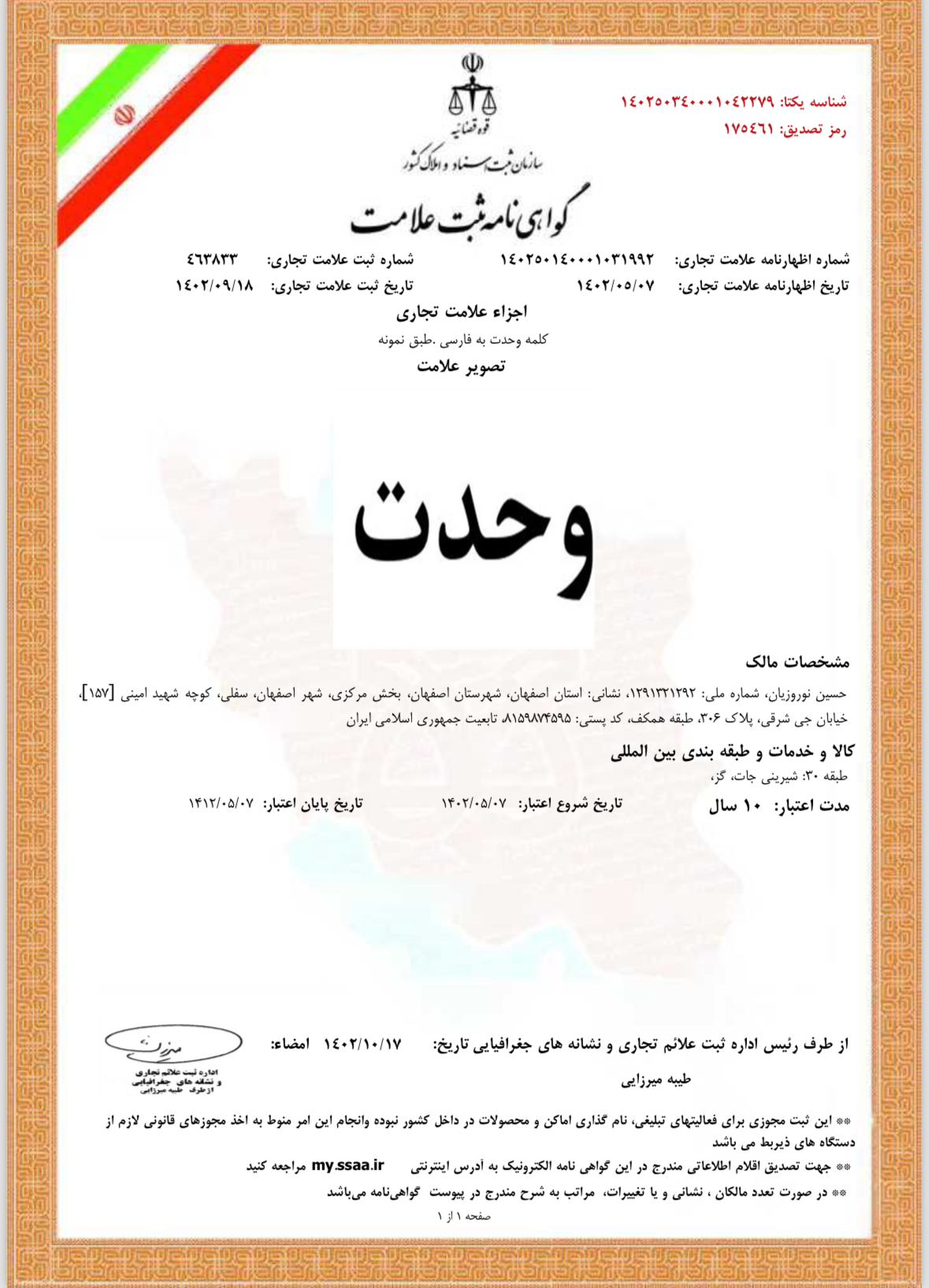 ثبت برند وحدت