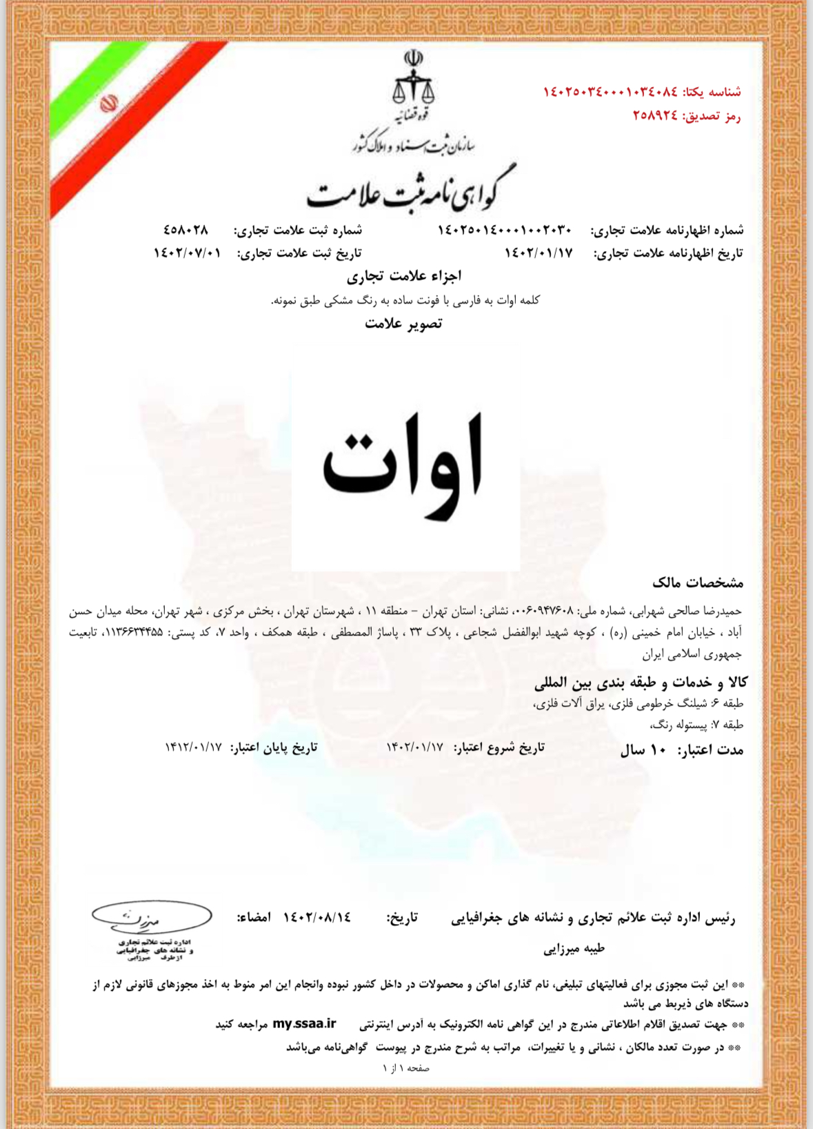 ثبت برند آوات