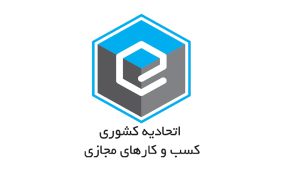 مجوز اتحادیه کشوری کسب و کارهای مجازی