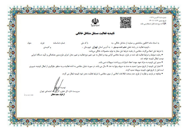 مجوز مشاغل خانگی