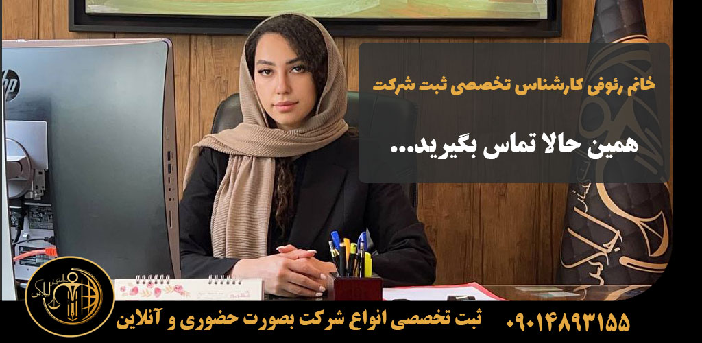 کارشناس ثبت انواع شرکت