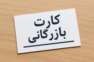 آیا کارت بازرگانی خدمت میخواهد؟